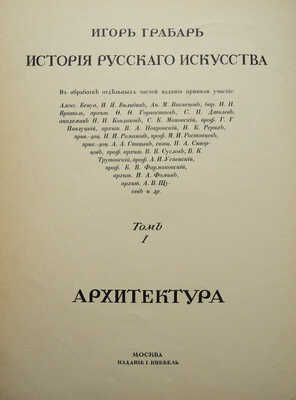 Грабарь И. История русского искусства. Т. 1. История архитектуры. До-Петровская эпоха. М., [1910].